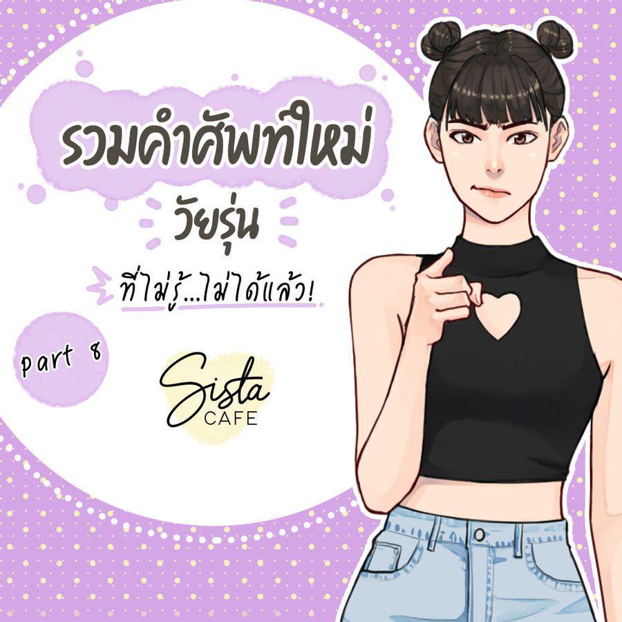 ภาพประกอบบทความ รวมคำศัพท์ใหม่วัยรุ่น ที่ไม่รู้...ไม่ได้แล้ว! Part 8