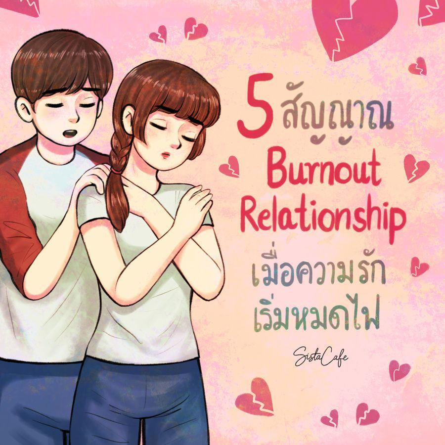 ตัวอย่าง ภาพหน้าปก:5 สัญญาณ Burnout Relationship เมื่อความรักเริ่มหมดไฟ