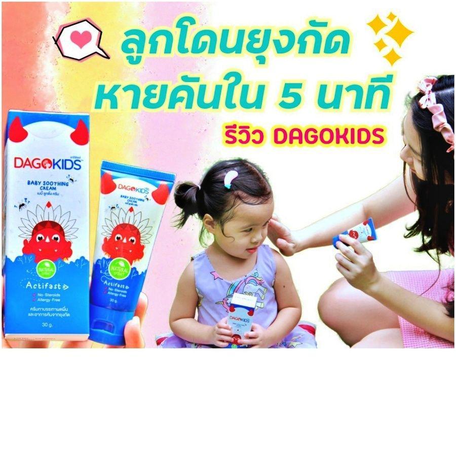 ภาพประกอบบทความ รีวิว DAGOKIDS ลูกโดนยุงกัด หายคันใน 5 นาที