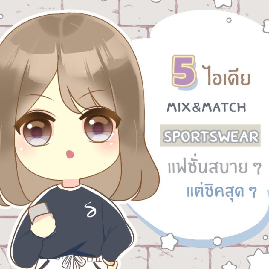 ภาพประกอบบทความ 5 ไอเดีย Mix&Match แฟชั่น Sportswear สบาย ๆ สไตล์ชิค ๆ