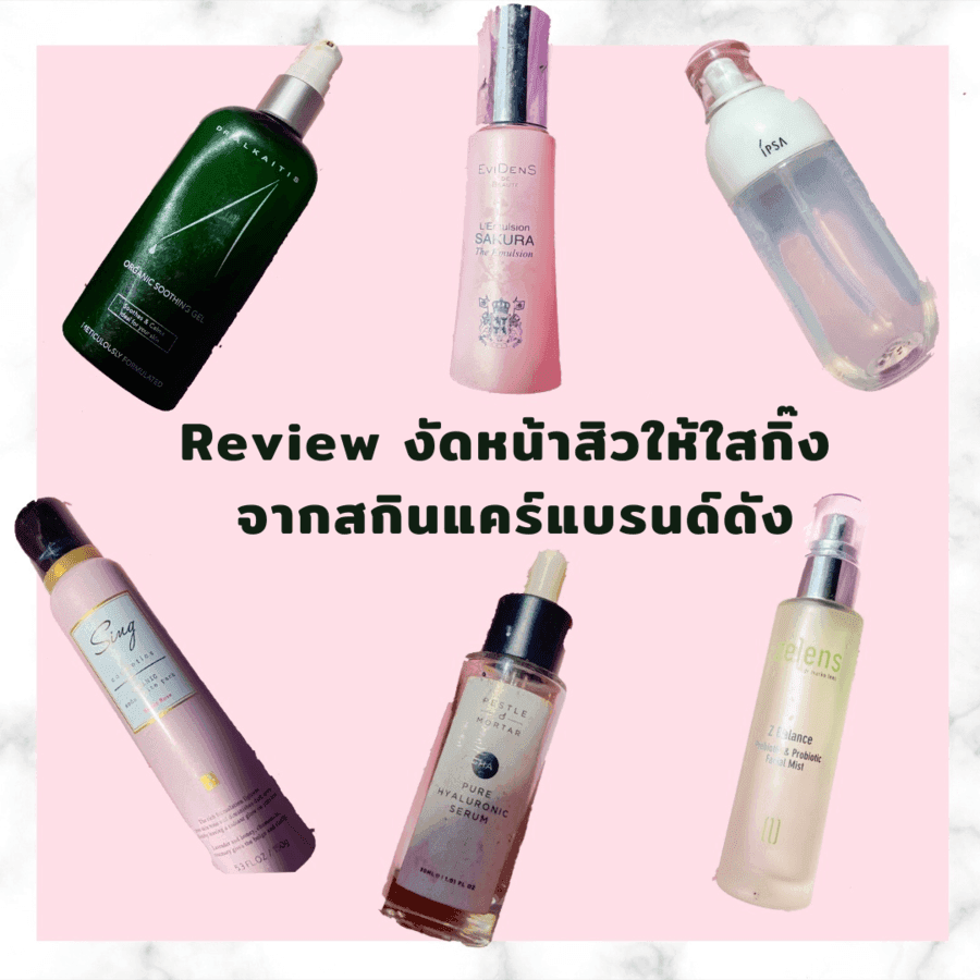 ภาพประกอบบทความ Review งัดหน้าสิวให้กลับมาใสกิ๊ง จาก Skincare แบรนด์ดัง