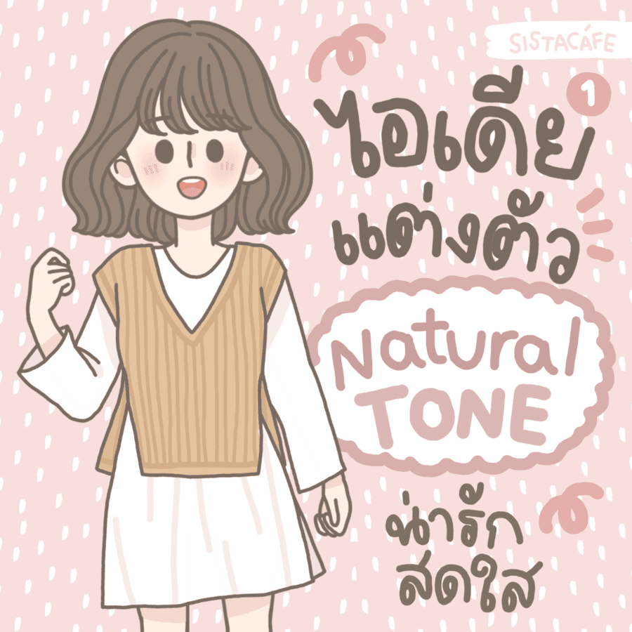 ภาพประกอบบทความ ไอเดียแต่งตัว NATURAL TONE น่ารัก สดใส ละมุนมากๆ ♡ [ Part1 ]