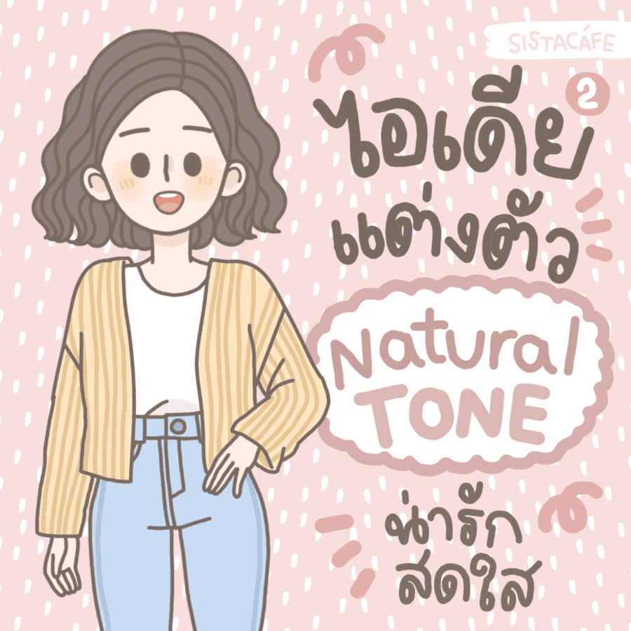 ภาพประกอบบทความ ไอเดียแต่งตัว NATURAL TONE น่ารัก สดใส ละมุนมากๆ ♡ [ Part2 ]