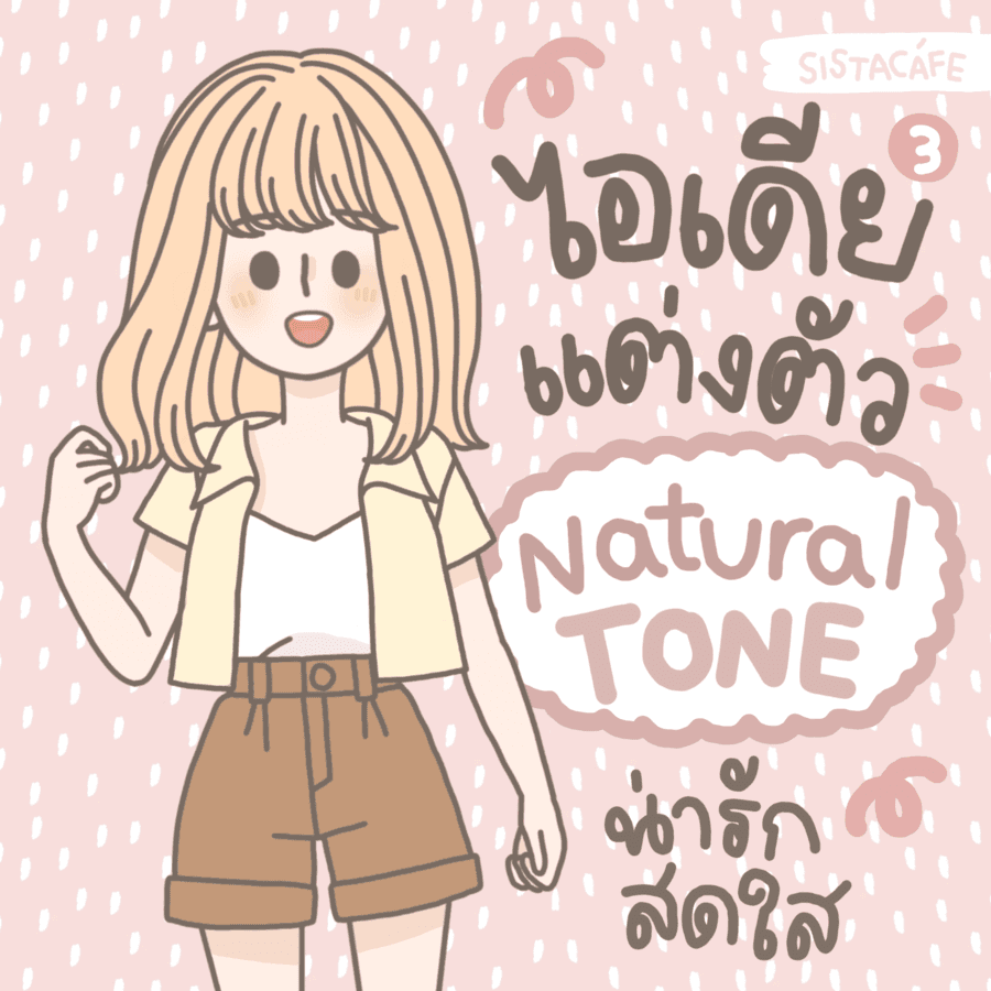 ตัวอย่าง ภาพหน้าปก:ไอเดียแต่งตัว NATURAL TONE น่ารัก สดใส ละมุนมากๆ ♡ [ Part3 ]