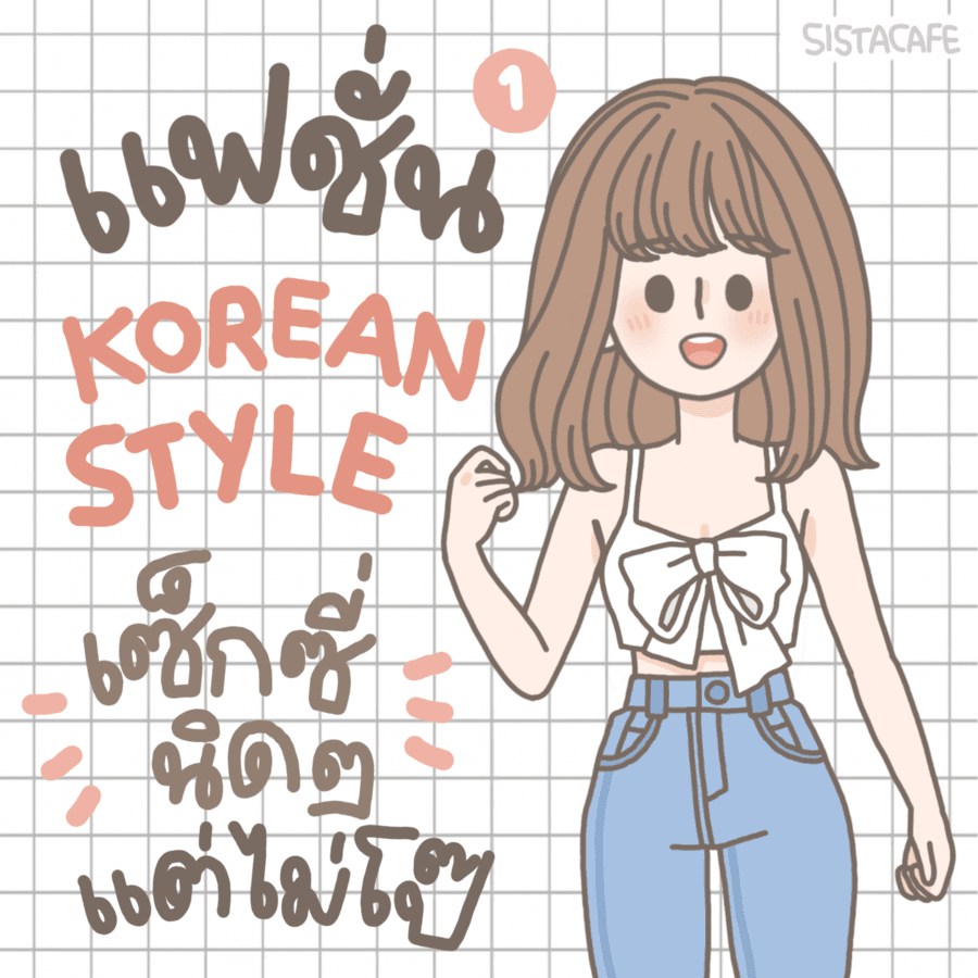 ตัวอย่าง ภาพหน้าปก:แฟชั่น Korean style เซ็กซี่นิดๆ แต่ไม่โป๊ [ Part1 ]