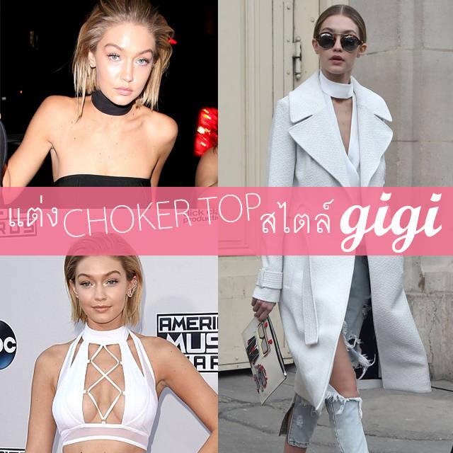 ตัวอย่าง ภาพหน้าปก:เทรนด์ Choker top ยังไงให้สตรีท สุดปังแบบ Gigi Hadid