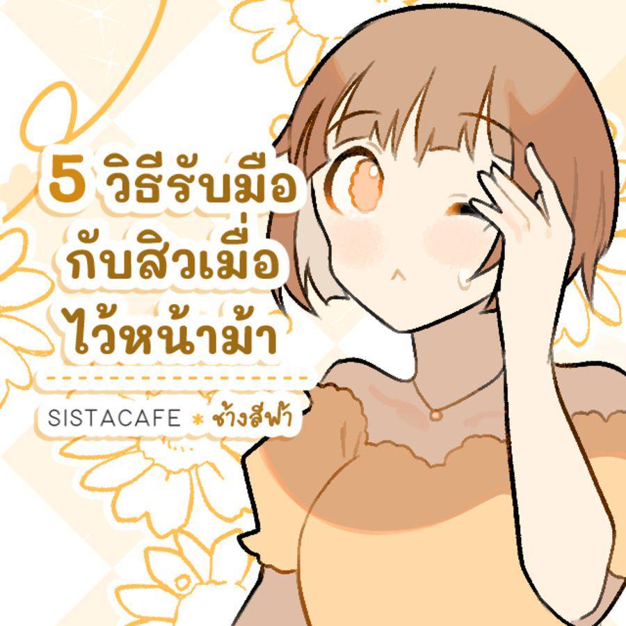 ภาพประกอบบทความ 5 วิธีรับมือกับสิวเมื่อไว้หน้าม้า