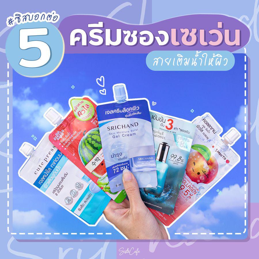 ภาพประกอบบทความ รวม 5 ครีมซอง 7-11 ตัวเด็ด สูตรเติมน้ำให้ผิว ผิวอิ่ม ชุ่มชื้น แบบฉ่ำ