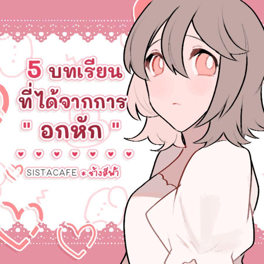 ตัวอย่าง ภาพหน้าปก: 5 บทเรียนที่ได้จากการ " อกหัก "