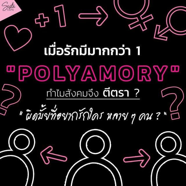 ภาพประกอบบทความ " Polyamory " เมื่อรักมีมากกว่า 1 ทำไมสังคมจึงตีตรา ? " ผิดมั้ยที่อยากรักใคร หลาย ๆ คน