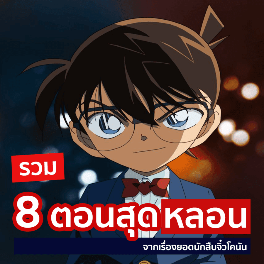 ตัวอย่าง ภาพหน้าปก:หลอนจนต้องบอกต่อ! รวม 8 ตอนน่ากลัวชวนหลอนจากการ์ตูน 'ยอดนักสืบจิ๋วโคนัน' 🔎