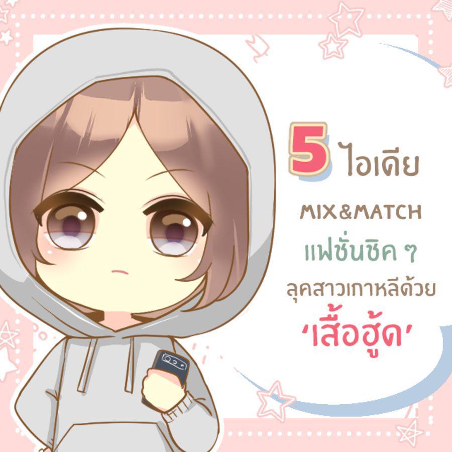 ภาพประกอบบทความ 5 ไอเดีย Mix & Match ‘ เสื้อฮู้ด ’ ลุคน่ารักชิค ๆ สไตล์เกาหลี