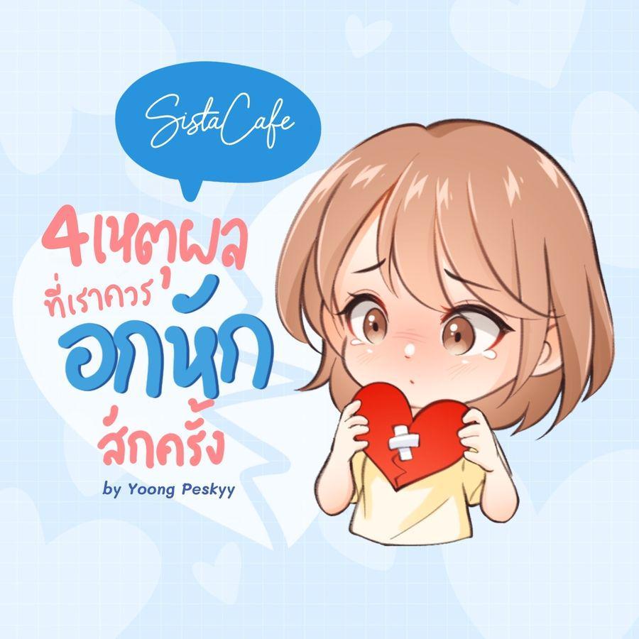 ภาพประกอบบทความ " อกหักดีกว่ารักไม่เป็น " ชวนดู 5 เหตุผลที่เราอาจจะต้องผ่านการ " อกหัก "สักครั้งในชีวิต