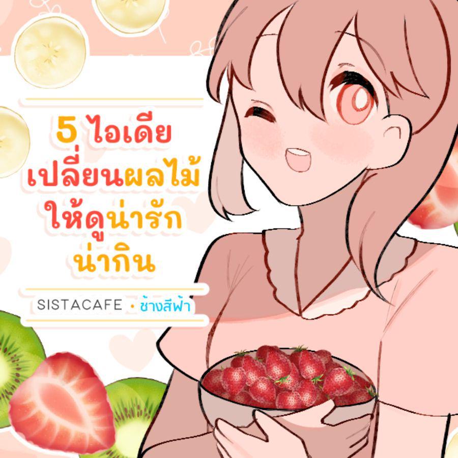 ตัวอย่าง ภาพหน้าปก:5 ไอเดีย เปลี่ยนผลไม้ให้ดูน่ารักน่ากิน