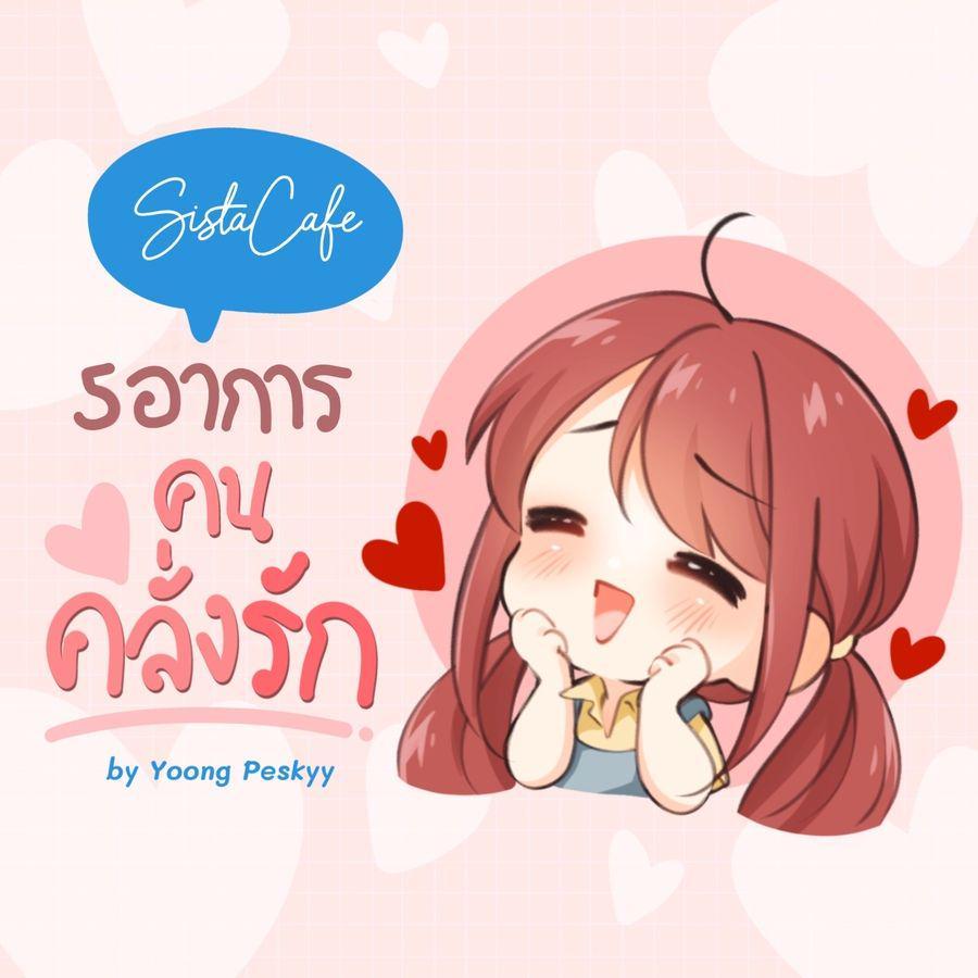 ภาพประกอบบทความ 5 อาการ " คนคลั่งรัก " ที่เบาได้เบาค่ะซิส!