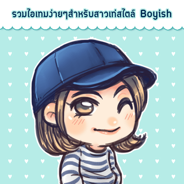 ตัวอย่าง ภาพหน้าปก:รวมไอเทมการแต่งตัว แบบง่ายๆ สำหรับสาวเท่สไตล์ Boyish (บอยอิช)