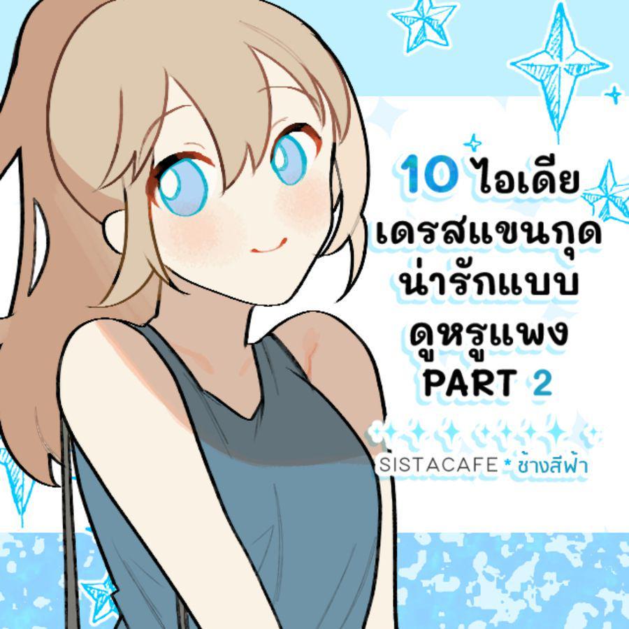 ภาพประกอบบทความ 10 ไอเดียเดรสแขนกุด น่ารักแบบดูหรูแพง PART 2