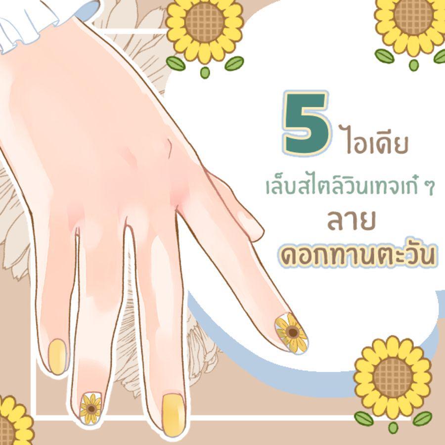 ภาพประกอบบทความ 5 ไอเดียเล็บสไตล์วินเทจ ลายดอกทานตะวัน