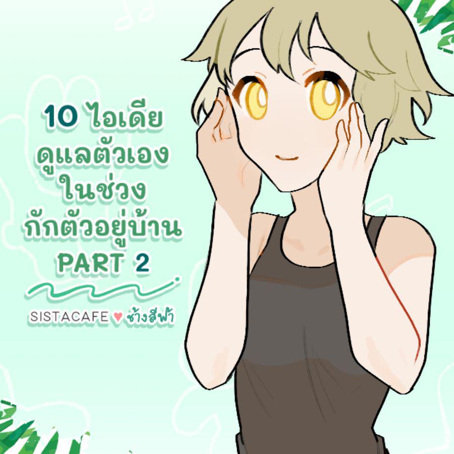 ภาพประกอบบทความ 10 ไอเดียดูแลตัวเองในช่วงกักตัวอยู่บ้าน PART 2