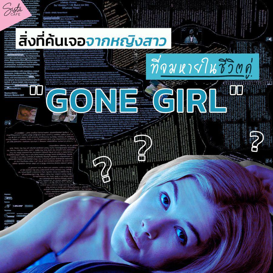 ตัวอย่าง ภาพหน้าปก:#คุยกับตัวเอง ep.9 - สิ่งที่ค้นเจอ จากหญิงสาวที่จมหายไปในชีวิตคู่ [GONE GIRL Review]