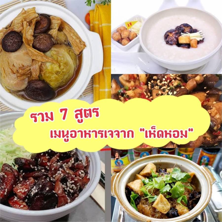 ภาพประกอบบทความ เจนี้ไม่จืดนะเอ้อ! รวม 7 เมนูอาหารเจจาก " เห็ดหอม " อิ่มบุญแถมดีต่อสุขภาพ