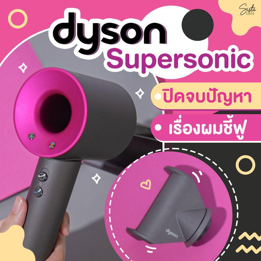 ตัวอย่าง ภาพหน้าปก: รีวิวหัวเป่าใหม่ “ลดผมชี้ฟู” ของ Dyson Supersonic ผมแห้งเร็ว ไม่ใช้ความร้อนสูง