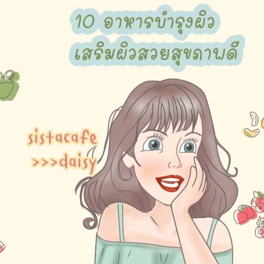 ภาพประกอบบทความ 10 อาหารบำรุงผิวเสริมผิวสวยสุขภาพดี ( part 2 )