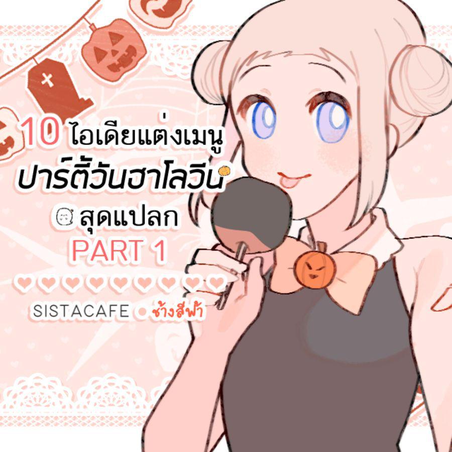 ภาพประกอบบทความ 10 ไอเดียแต่งเมนูปาร์ตี้วันฮาโลวีนสุดแปลก PART 1