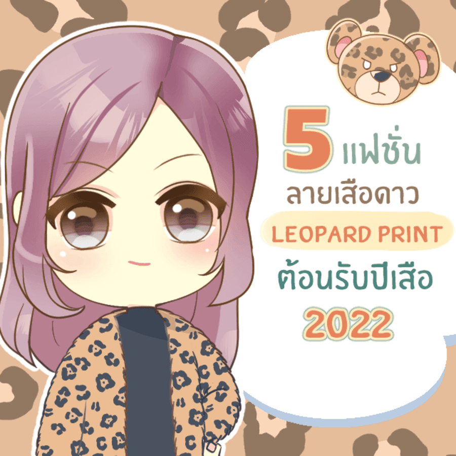 ภาพประกอบบทความ 5 แฟชั่น ลายเสือดาว ‘ Leopard print ’ ต้อนรับปีเสือ 2022