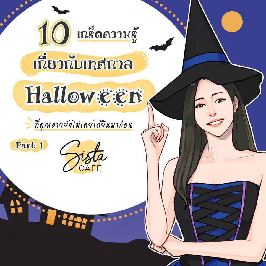 ภาพประกอบบทความ 10 เกร็ดความรู้เกี่ยวกับเทศกาล Halloween ที่คุณอาจยังไม่เคยได้ยินมาก่อน Part 1