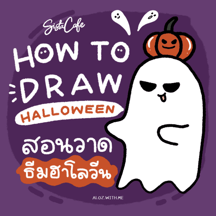 ภาพประกอบบทความ How To Draw ชวนวาดผีน้อยธีมฮาโลวีน