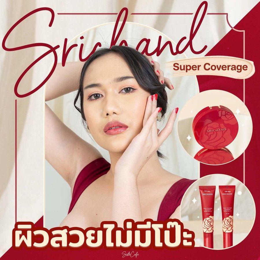 ภาพประกอบบทความ ผิวสวยไม่มีโป๊ะ!! แป้ง Srichand Super Coverage แมทต์กริบ ปิดทุกรอยในตลับเดียว