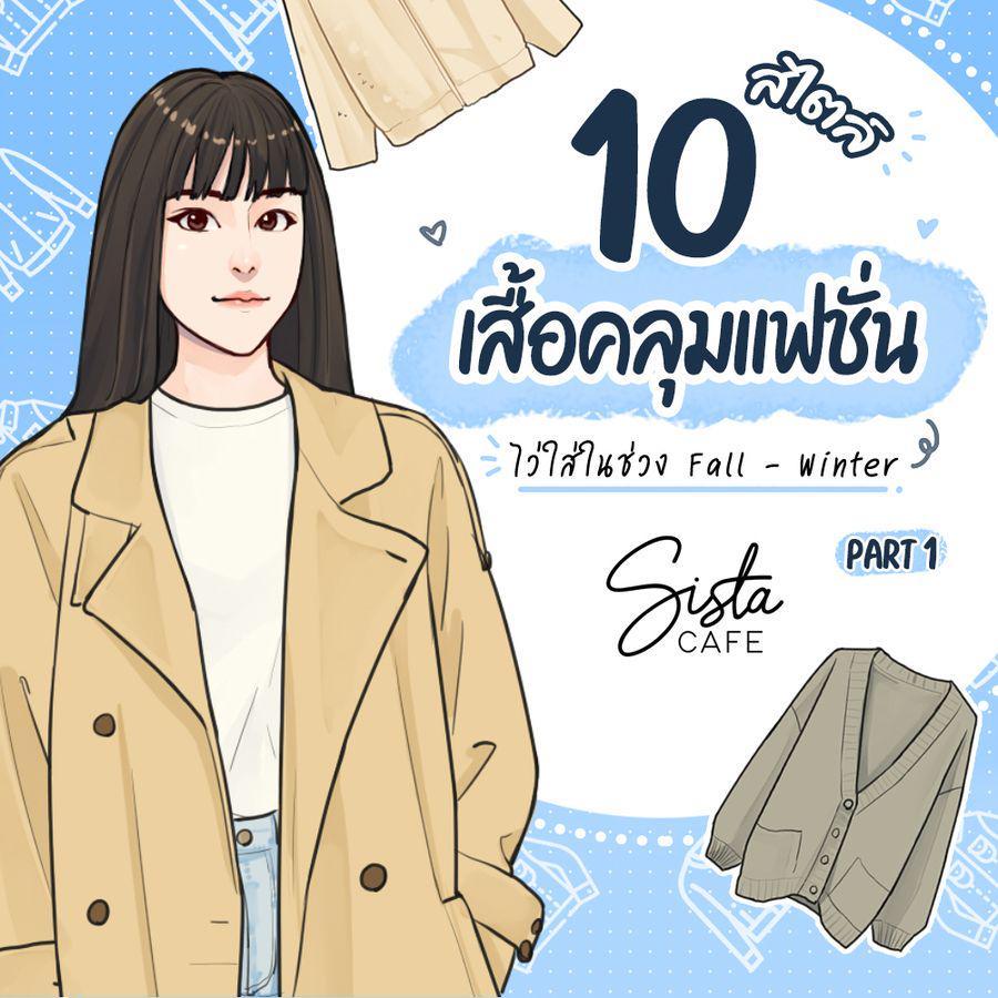 ตัวอย่าง ภาพหน้าปก:10 สไตล์เสื้อคลุมแฟชั่น ไว้ใส่ในช่วง Fall - Winter Part 1