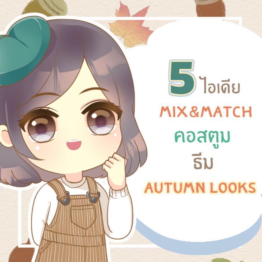 ภาพประกอบบทความ 5 ไอเดีย Mix&Match แฟชั่นโทนสีเอิร์ธโทนธีม ‘Autumn Looks’