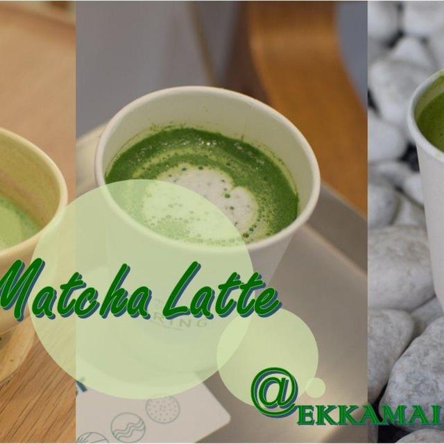 ภาพประกอบบทความ รีวิว Matcha Latte แถวย่านเอกมัย รสชาติแบบนึกว่าอยู่ญี่ปุ่น ไปกับเที่ยวเกิ๊น