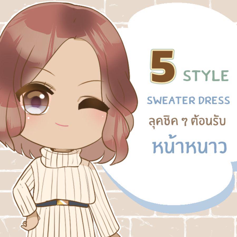 ภาพประกอบบทความ 5 สไตล์แฟชั่น ‘Sweater Dress’ ลุคชิคๆ รับหน้าหนาว