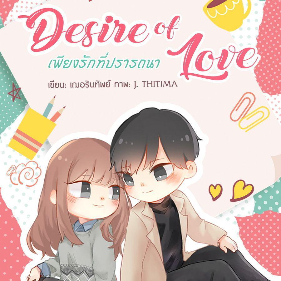 ตัวอย่าง ภาพหน้าปก:[ นิยาย ] Desire of love เพียงรักที่ปรารถนา : บทที่  1 [1]