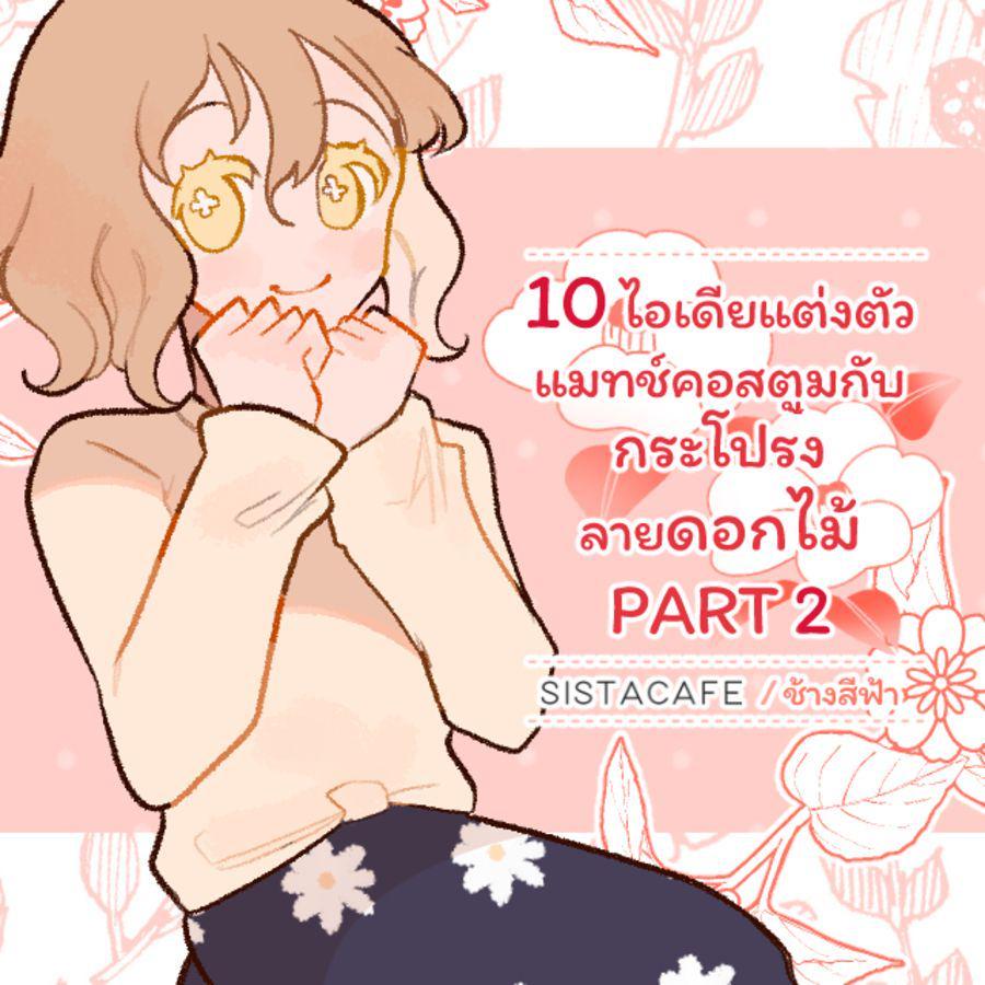 ตัวอย่าง ภาพหน้าปก:10 ไอเดียแต่งตัวแมทช์คอสตูมกับ กระโปรงลายดอกไม้ PART 2