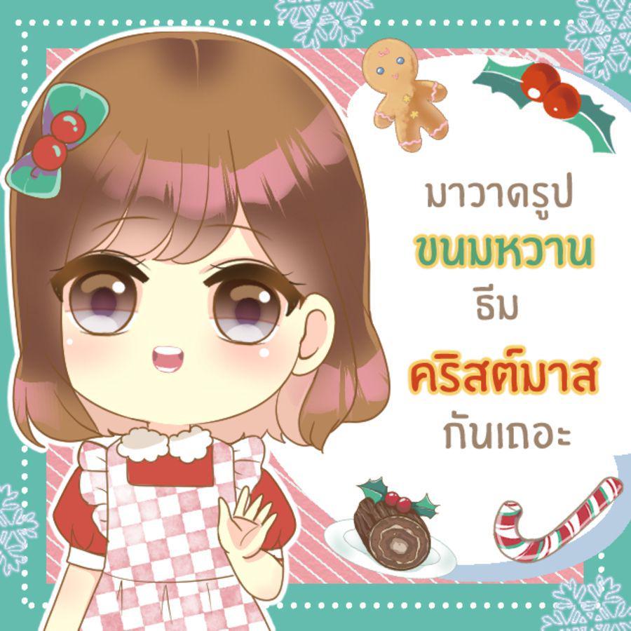 ตัวอย่าง ภาพหน้าปก:[How to] วาดรูปขนมหวานคิวท์ ๆ ธีม ‘คริสต์มาส’