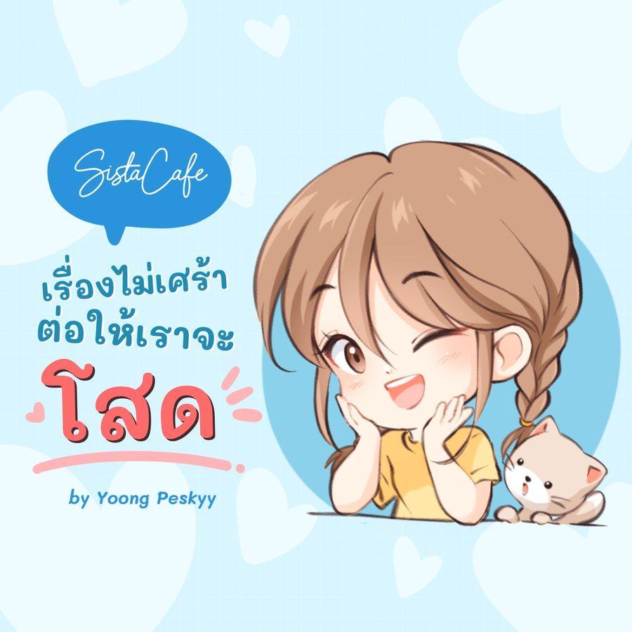 ภาพประกอบบทความ "เรื่องไม่เศร้า ต่อให้เราจะโสด"