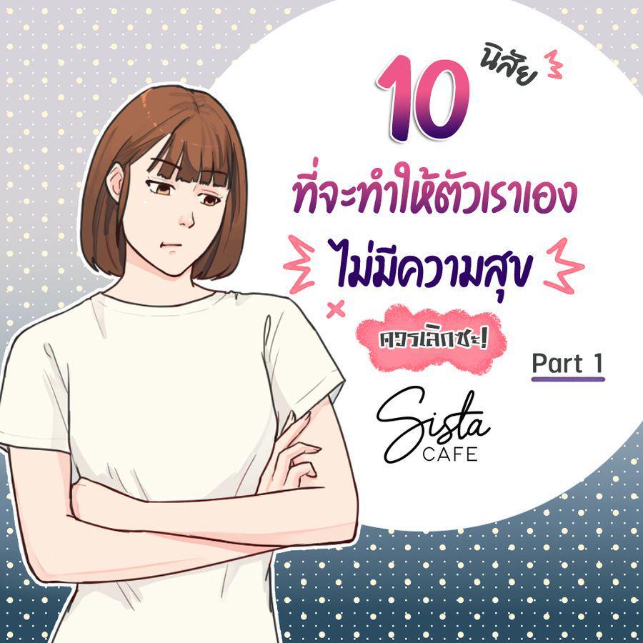 ภาพประกอบบทความ 10 นิสัย ที่จะทำให้ตัวเราเองไม่มีความสุข ควรเลิกซะ! Part 1