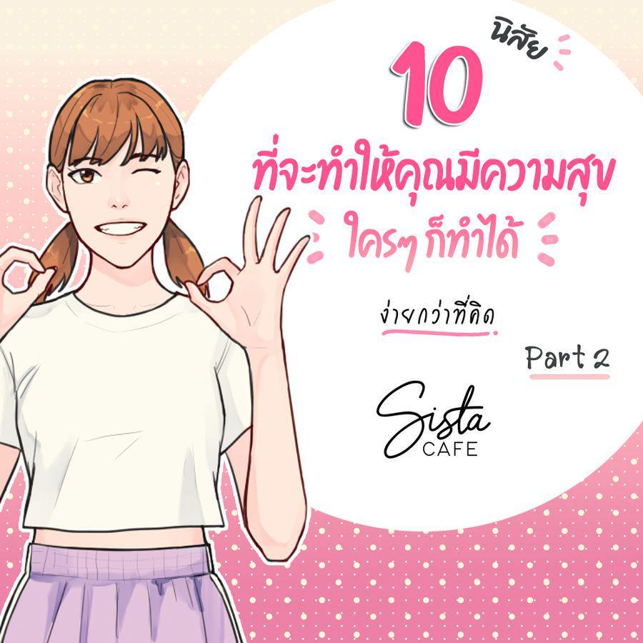 ตัวอย่าง ภาพหน้าปก:10 นิสัย ที่จะทำให้คุณมีความสุข ใครๆ ก็ทำได้ ง่ายกว่าที่คิด Part 2