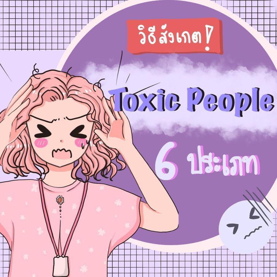 ภาพประกอบบทความ “Toxic People” วิธีสังเกตมนุษย์อันตราย 6 ประเภท (หรือบางทีเราอาจจะเป็นหนึ่งในนั้น) ! 