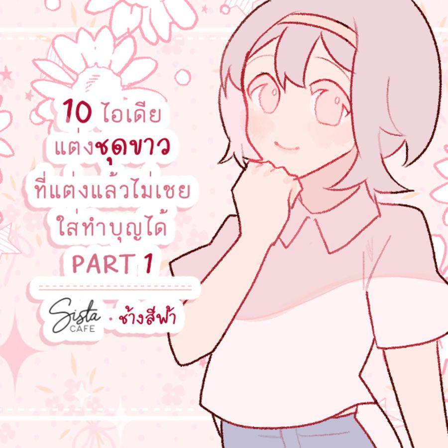 ภาพประกอบบทความ 10 ไอเดียแต่งชุดขาว ที่แต่งแล้วไม่เชย ใส่ทำบุญได้ PART 1