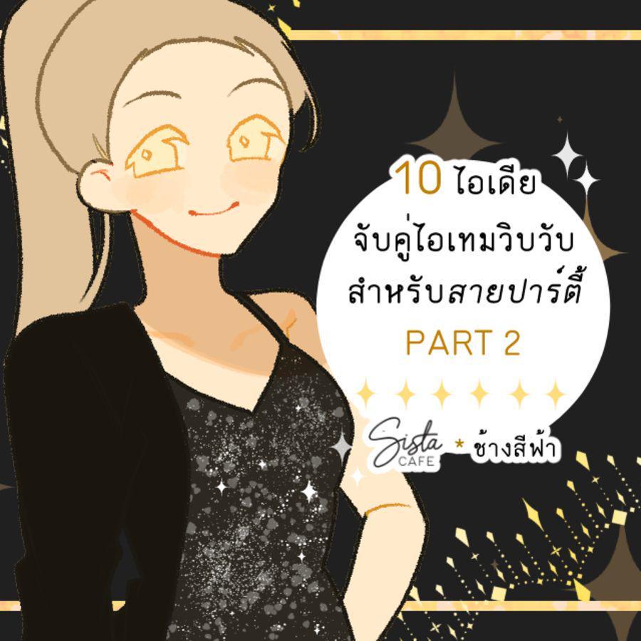 ตัวอย่าง ภาพหน้าปก:10 ไอเดีย จับคู่ไอเทมวิบวับสำหรับสายปาร์ตี้ PART 2