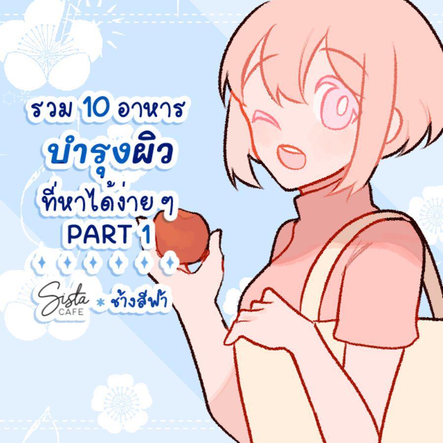 ภาพประกอบบทความ รวม 10 อาหารบำรุงผิวที่หาได้ง่าย ๆ PART 1