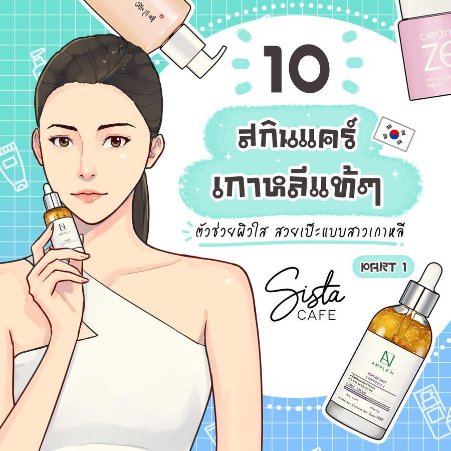 ภาพประกอบบทความ 10 สกินแคร์เกาหลีแท้ๆ  ตัวช่วยผิวใส สวยเป๊ะแบบสาวเกาหลี Part 1