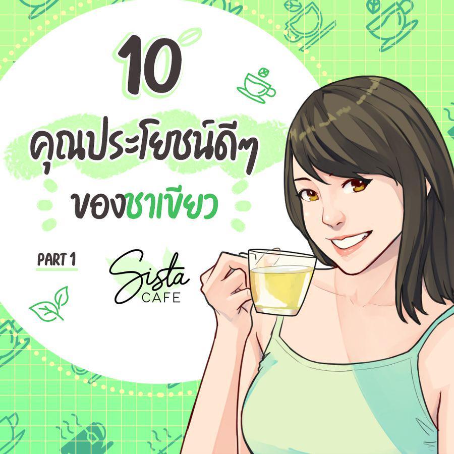 ภาพประกอบบทความ 10 คุณประโยชน์ดีๆ ของชาเขียว Part 1