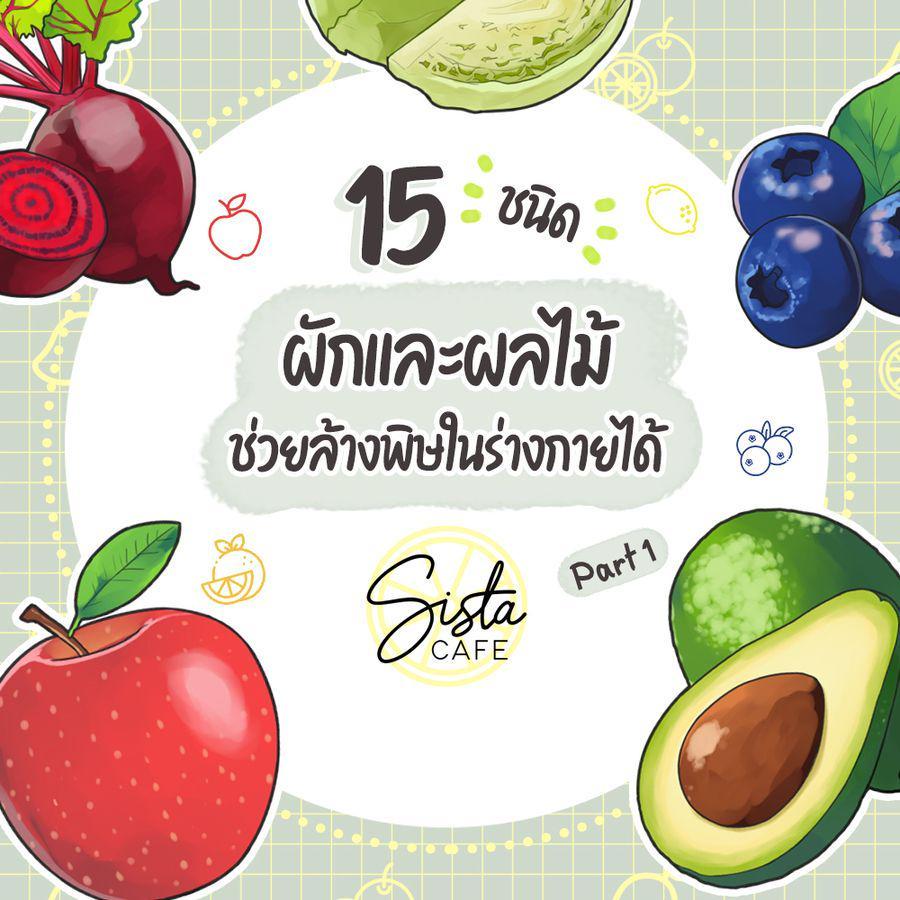 ตัวอย่าง ภาพหน้าปก:15 ชนิด ผักและผลไม้ ช่วยล้างพิษในร่างกายได้ Part 1