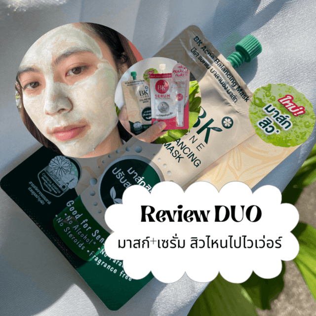 ภาพประกอบบทความ Review DUO Acne มาสก์ + เซรั่ม สิวไหนไปไวเวอร์